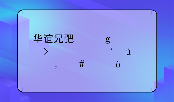 华谊兄弟这个公司大家觉得怎么样？