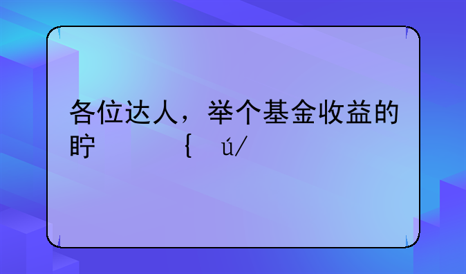 各位达人，举个基金收益的真实例子