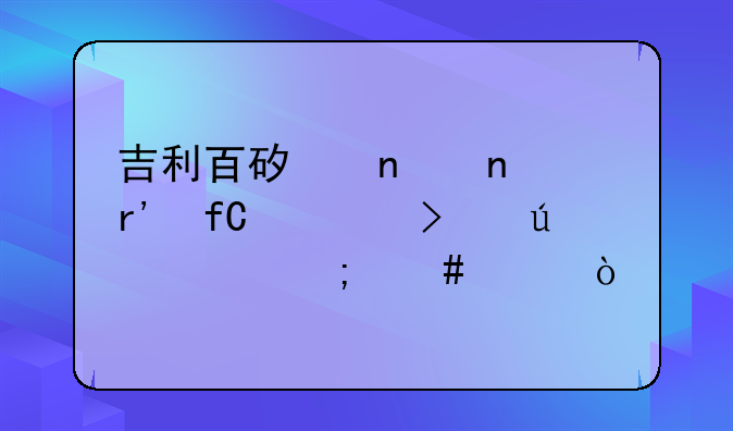 吉利百矿集团有限公司待遇怎么样？