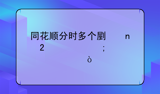 同花顺分时多个副图指标怎样设置？