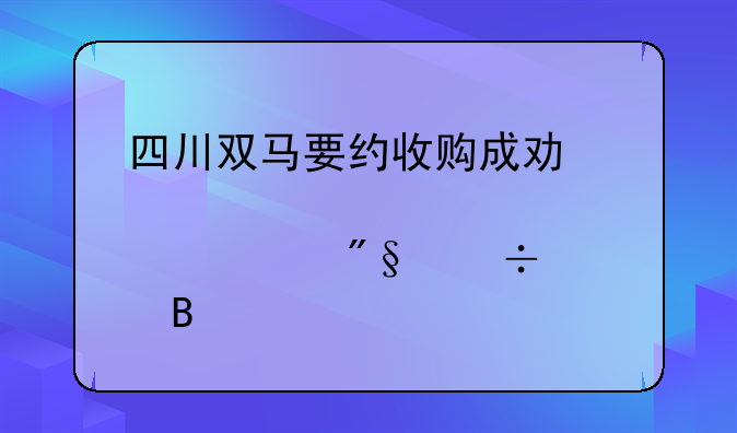 四川双马要约收购成功对股票利好吗