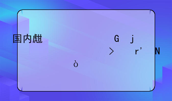 国内生产黄金的上市公司有哪几家？