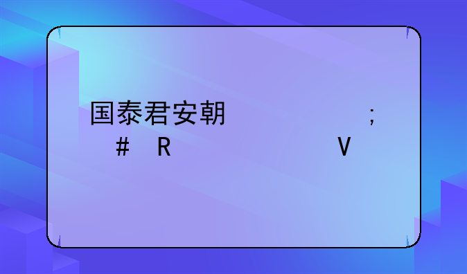 国泰君安期货怎么申请调整手续费？