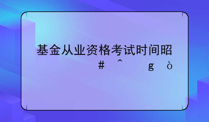 基金从业资格考试时间是什么时候？