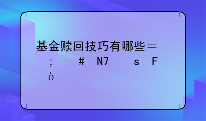 基金赎回技巧有哪些？怎么操作呢？