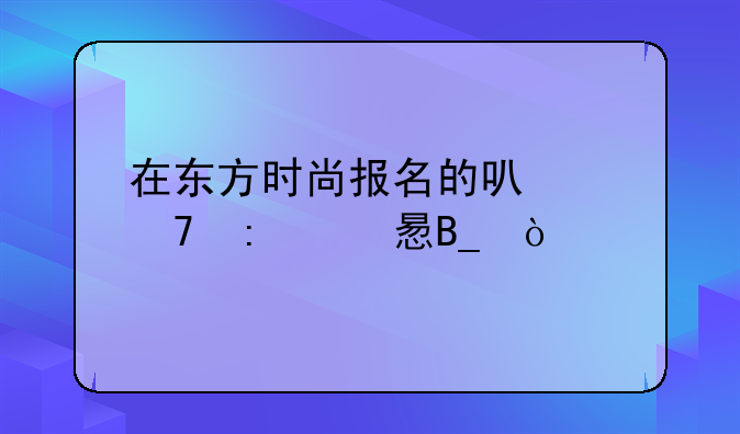 在东方时尚报名的可以不去学习吗？