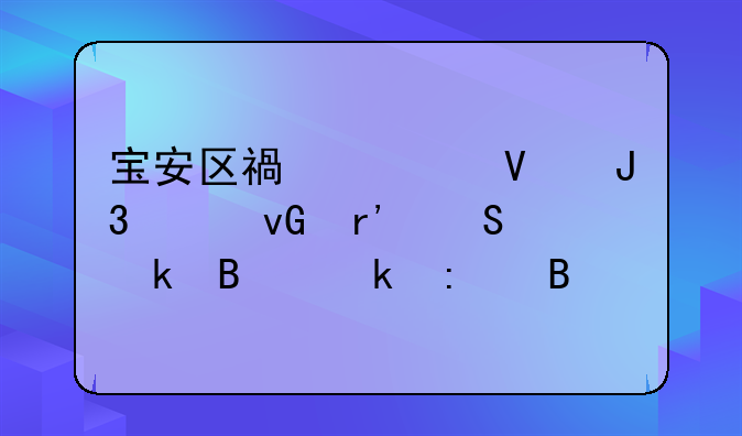 宝安区福永镇和平村有联通营业厅吗