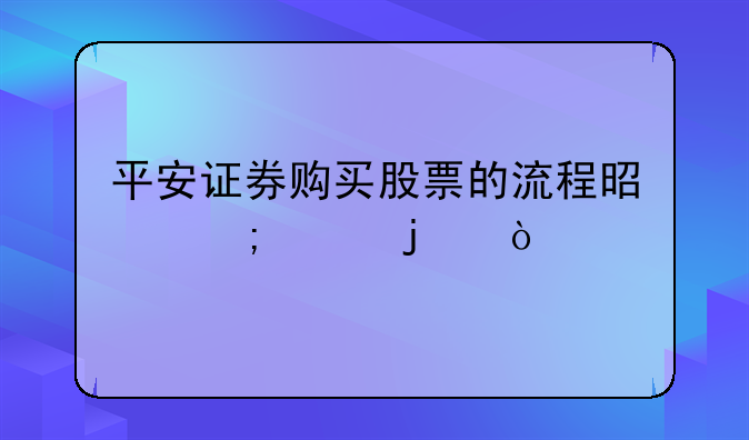 平安证券购买股票的流程是怎样的？