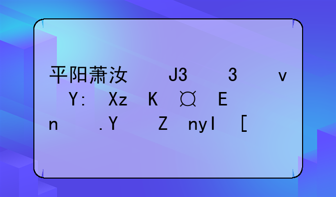 平阳萧江和鳌江哪几个KTV适合学生？