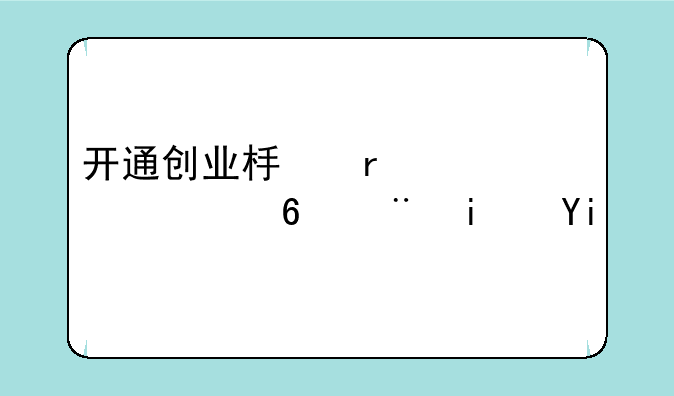 开通创业板需要两年经验是多少天？