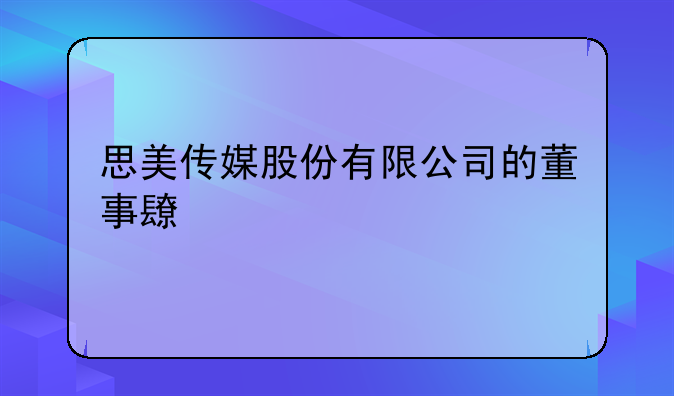 思美传媒股份有限公司的董事长简介