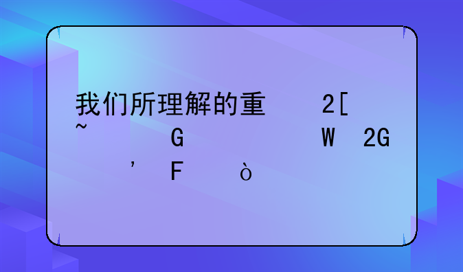 我们所理解的量化基金如何挑选呢？