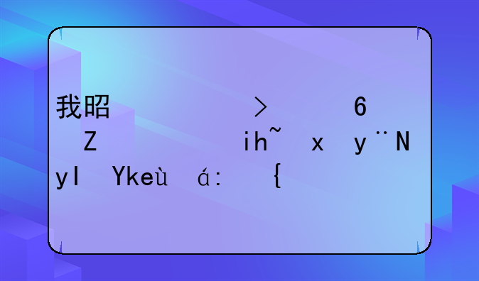 我是一只小虫子课文里的生字组词？