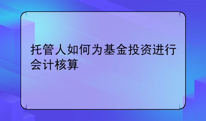 托管人如何为基金投资进行会计核算