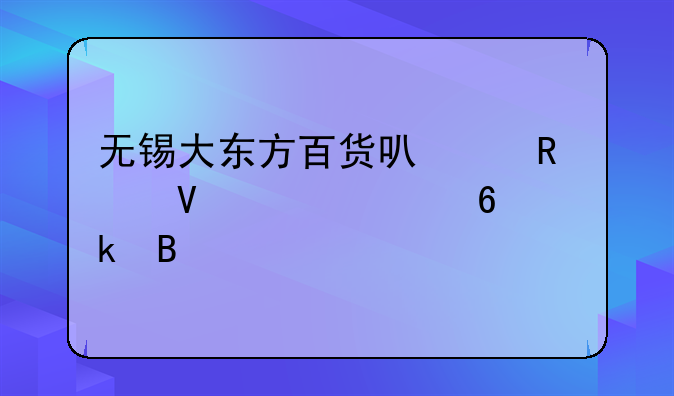 无锡大东方百货可以用畅购一卡通吗