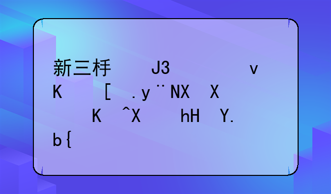 新三板和主板上市的区别以及意义？