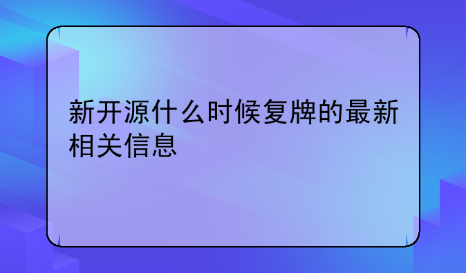 新开源什么时候复牌的最新相关信息