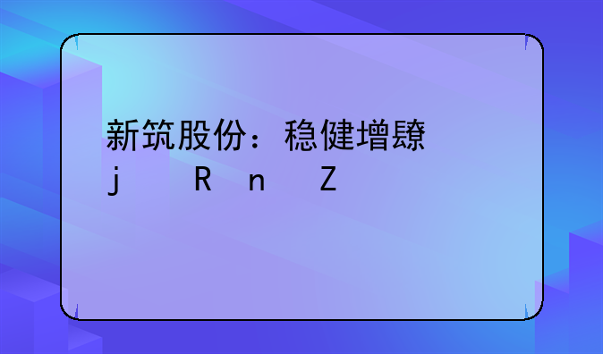 新筑股份：稳健增长中的收益新篇章