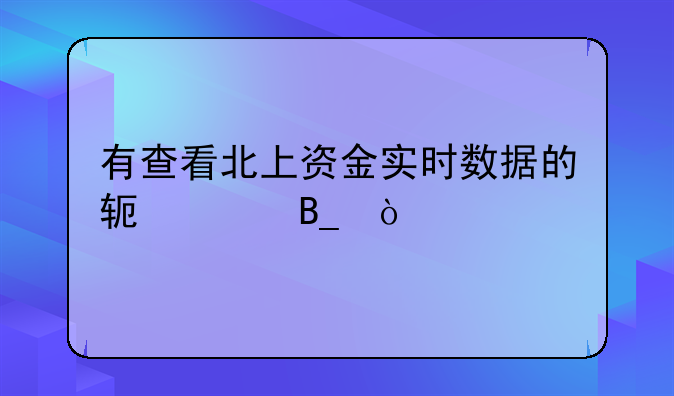 有查看北上资金实时数据的软件吗？