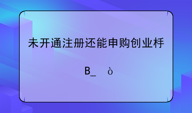 未开通注册还能申购创业板股票吗？