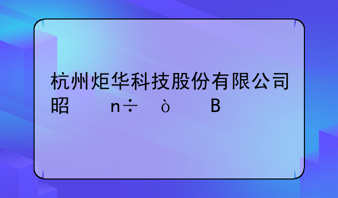 杭州炬华科技股份有限公司是国企吗