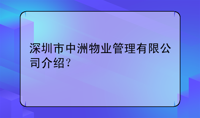 深圳市中洲物业管理有限公司介绍？