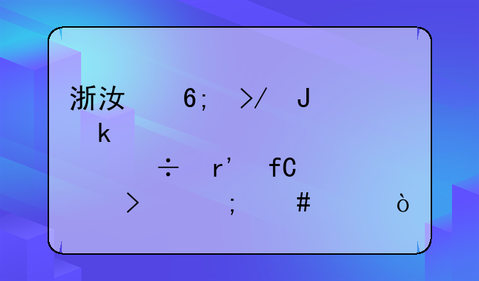 浙江华友钴业股份有限公司怎么样？