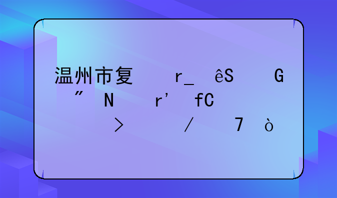 温州市夏朗五金制品有限公司介绍？