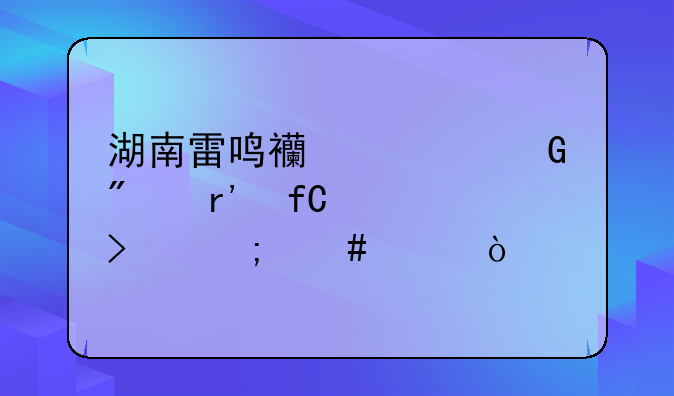 湖南雷鸣西部民爆有限公司怎么样？