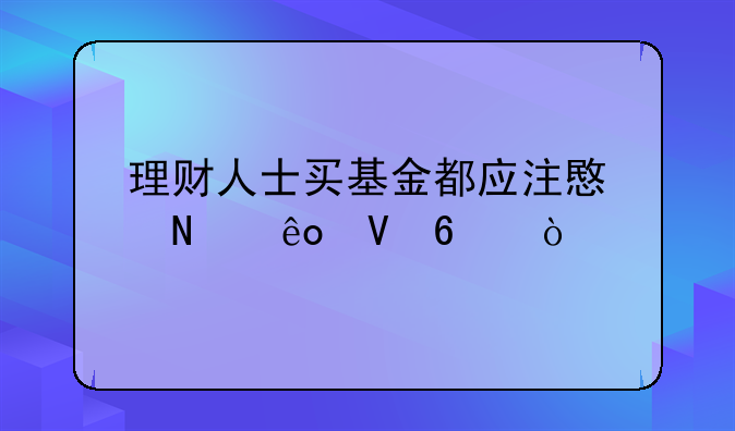 理财人士买基金都应注意哪些数据？