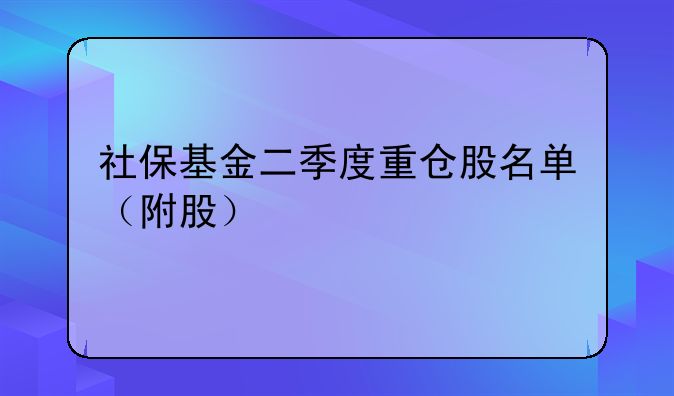 社保基金二季度重仓股名单（附股）