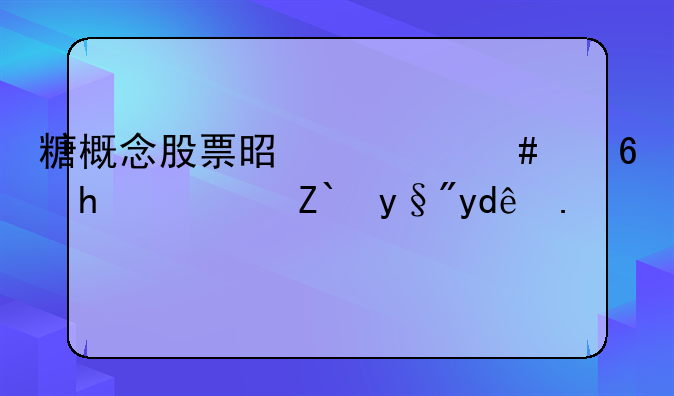 糖概念股票是什么意思？都有哪些？