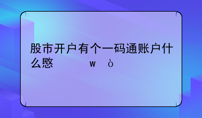 股市开户有个一码通账户什么意思？