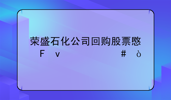 荣盛石化公司回购股票意味着什么？