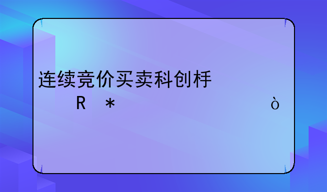 连续竞价买卖科创板市价申报要求？