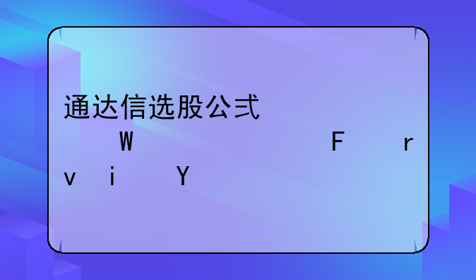 通达信选股公式中如何表示周期是月