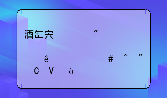 酒缸宏兴分红送股了什么时到帐啊？