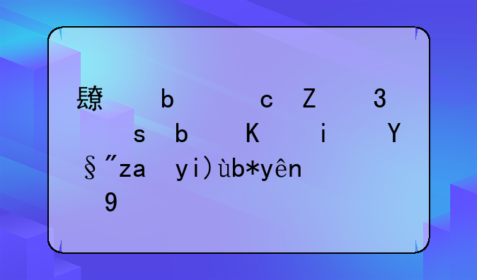 长春高新跌停是不是有重大利空消息