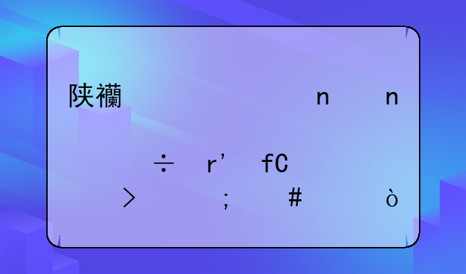 陕西建工集团股份有限公司怎么样？