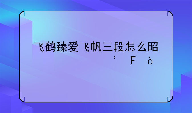 飞鹤臻爱飞帆三段怎么是豆奶粉味？