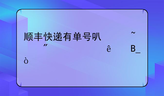 顺丰快递有单号可以查到寄件人吗？