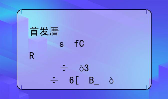 首发原股东限售股份，解禁能卖吗？