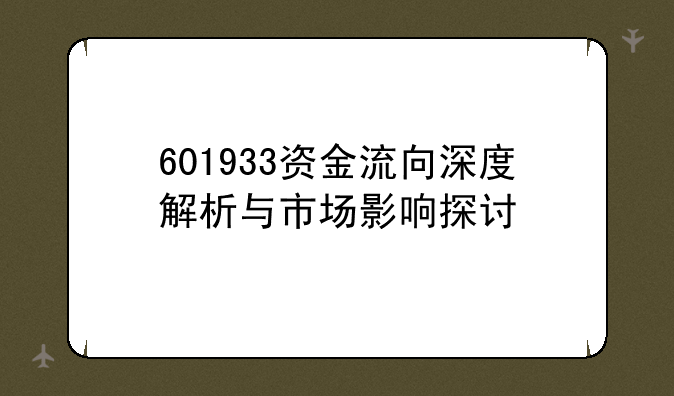 601933资金流向深度解析与市场影响探讨