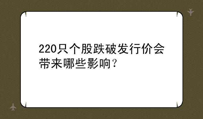 220只个股跌破发行价会带来哪些影响？