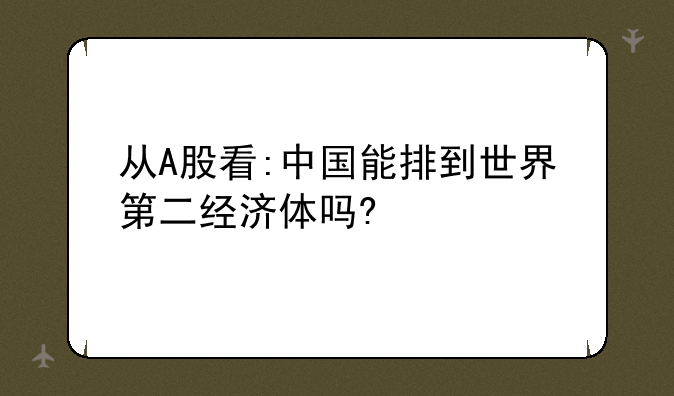 从A股看:中国能排到世界第二经济体吗?