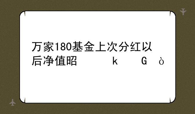 万家180基金上次分红以后净值是多少？