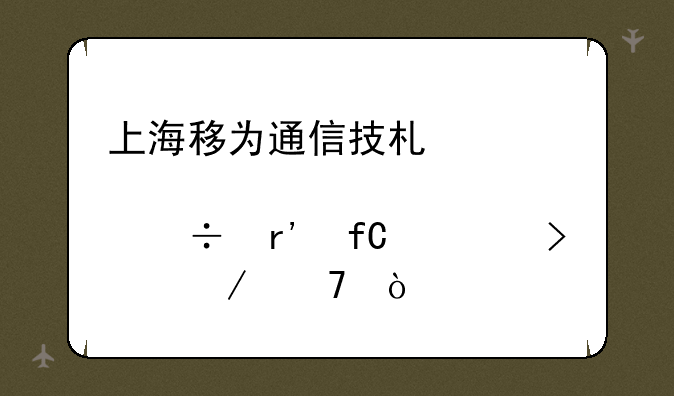 上海移为通信技术股份有限公司介绍？