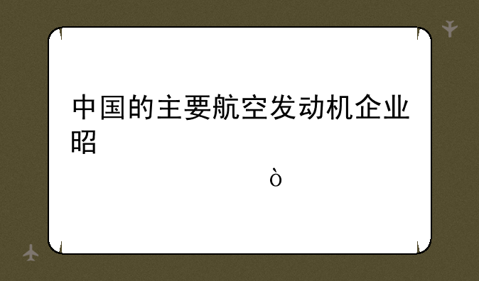 中国的主要航空发动机企业是那几家？