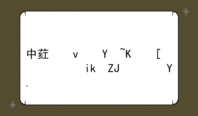 中药板块低开，新天药业(002873.CN)跌6.7%