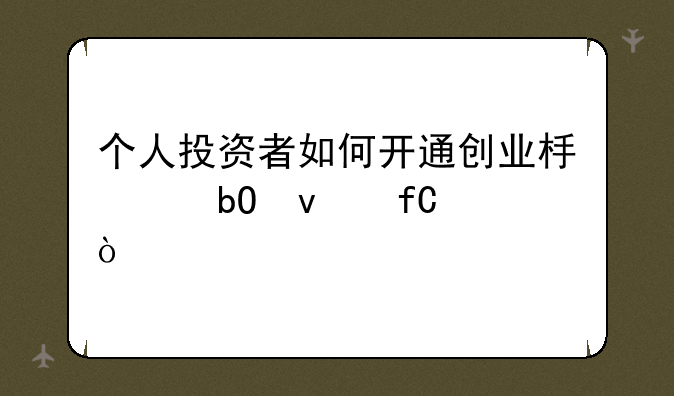 个人投资者如何开通创业板交易权限？